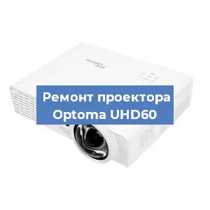 Ремонт проектора Optoma UHD60 в Красноярске
